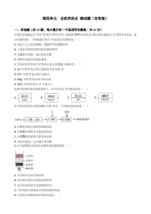 九年级化学人教版上册第四单元   自然界的水   测试题(含答案)