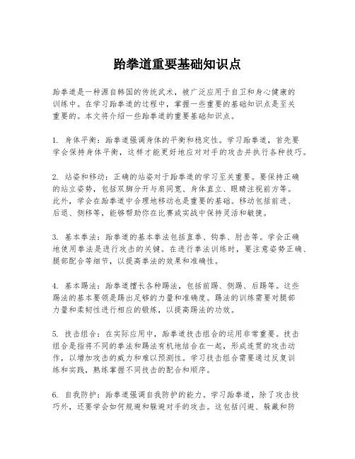 跆拳道重要基础知识点