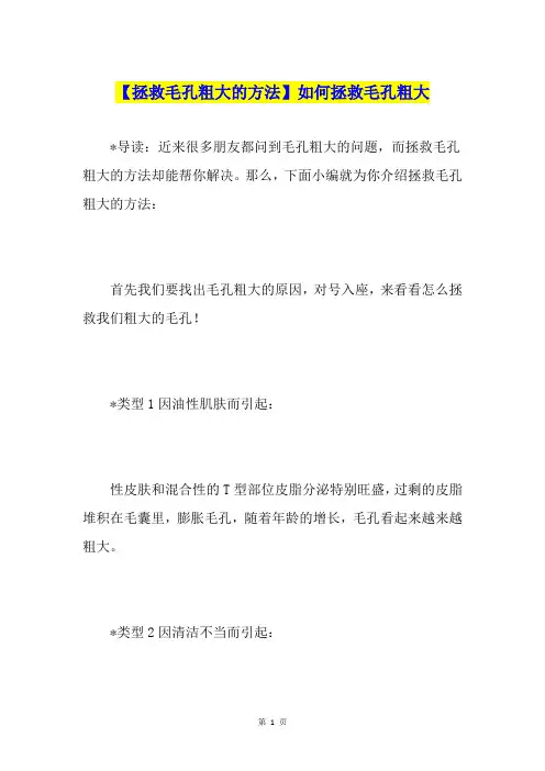 【拯救毛孔粗大的方法】如何拯救毛孔粗大