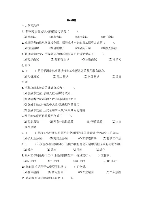 2020年10月自考《人力资源管理》2020练习题及答案