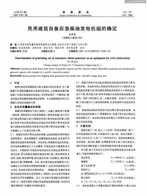 民用建筑自备应急柴油发电机组的确定