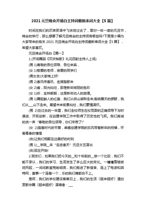 2021元旦晚会开场白主持词最新串词大全【5篇】