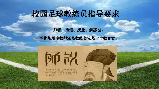 校园足球教练员指导要求