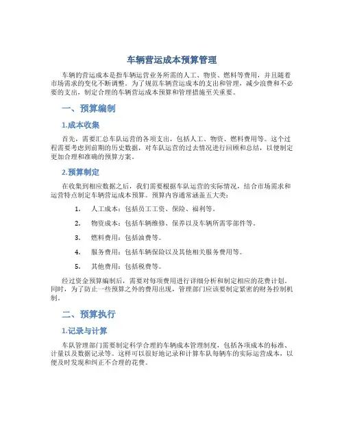 车辆营运成本预算管理