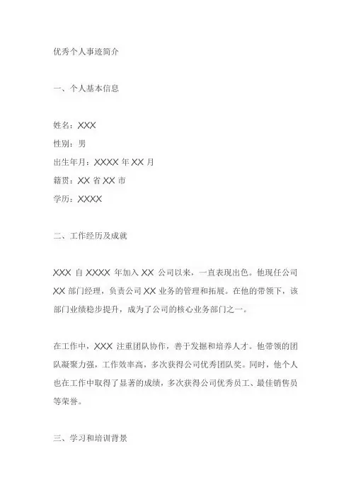 优秀个人事迹简介