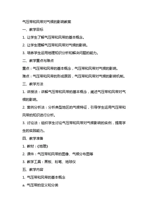 气压带和风带对气候的影响教案