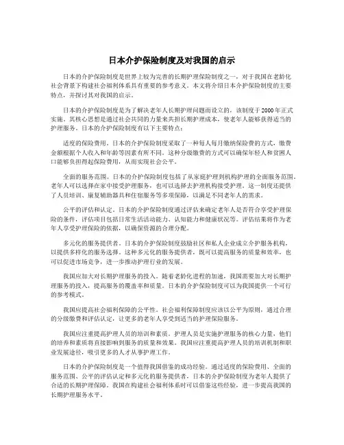 日本介护保险制度及对我国的启示