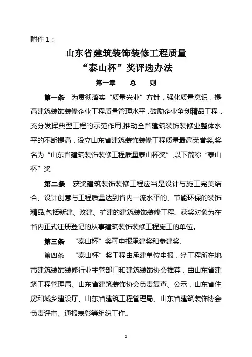 山东省建筑装饰装修工程质量“泰山杯”奖评选办法