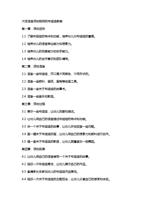 大班语言活动聪明的布娃娃教案