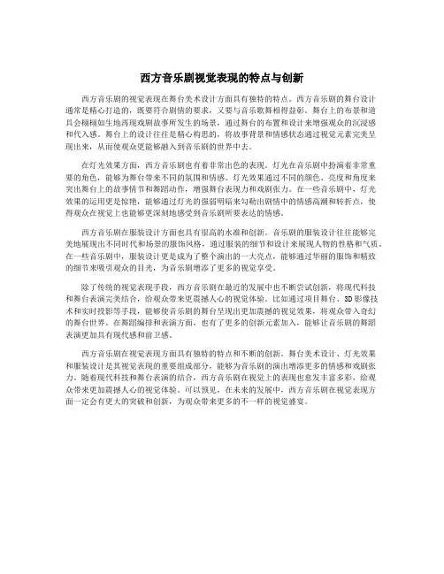 西方音乐剧视觉表现的特点与创新