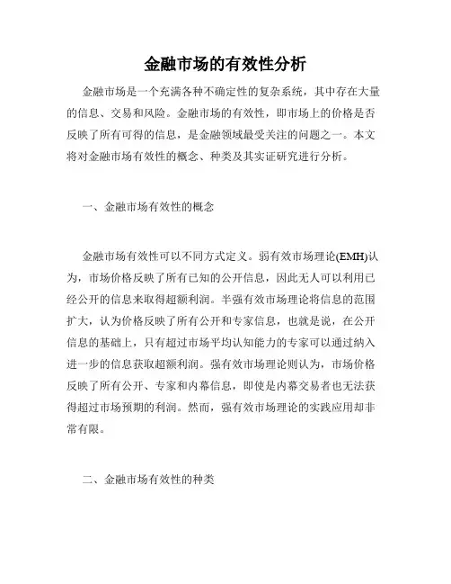 金融市场的有效性分析