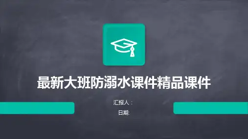 最新大班防溺水课件精品课件
