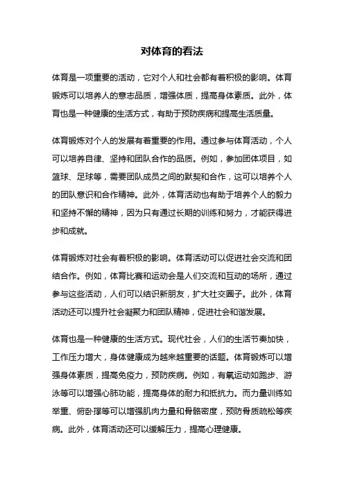 对体育的看法