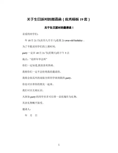 关于生日派对的邀请函(优秀模板19套)