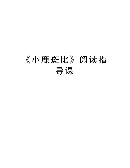 《小鹿斑比》阅读指导课讲课讲稿