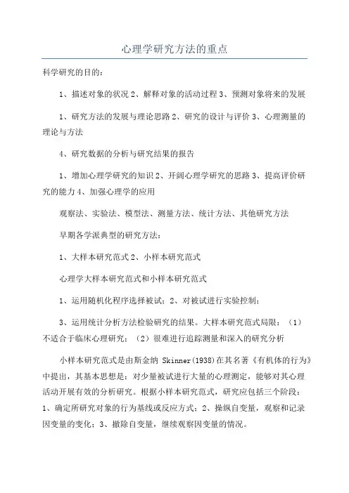 心理学研究方法的重点