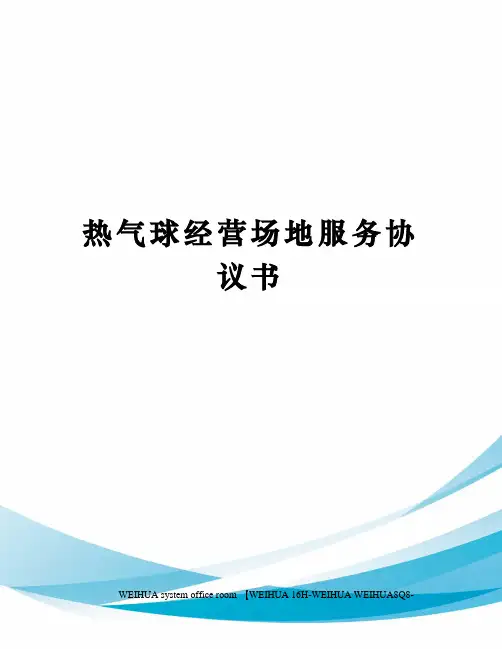 热气球经营场地服务协议书修订稿