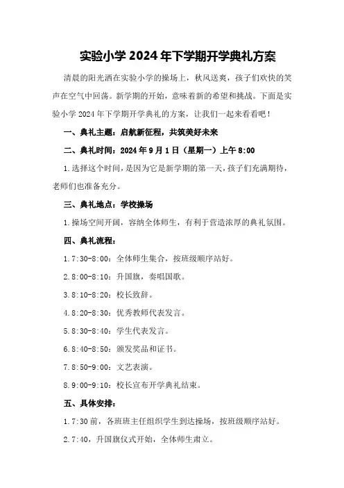 实验小学2024年下学期开学典礼方案