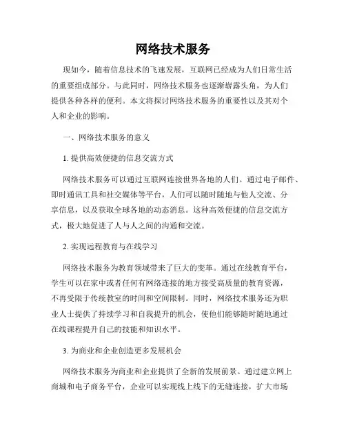 网络技术服务