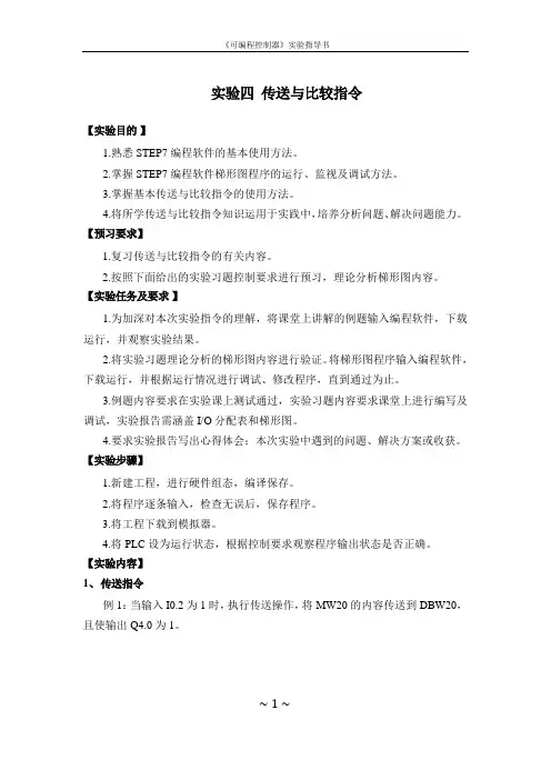PLC实验四传送与比较指令