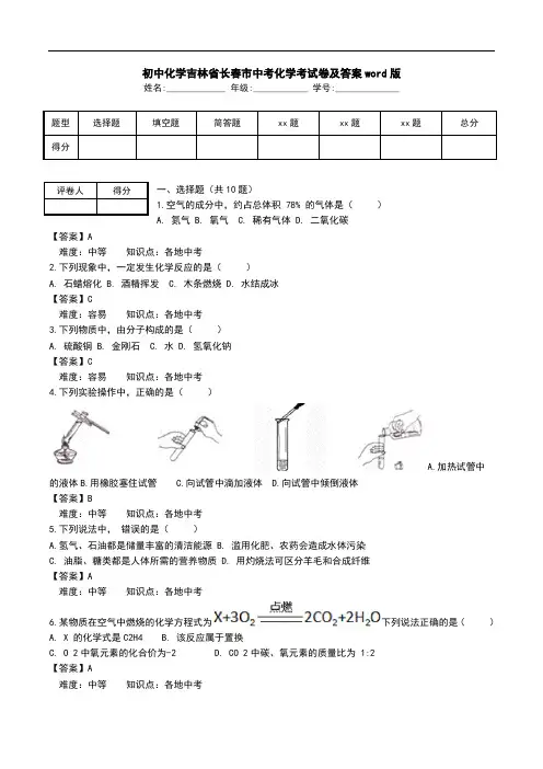 初中化学吉林省长春市中考化学考试卷及答案word版.doc