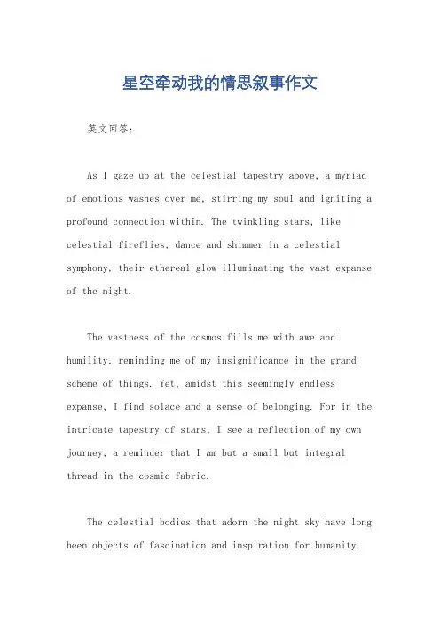 星空牵动我的情思叙事作文