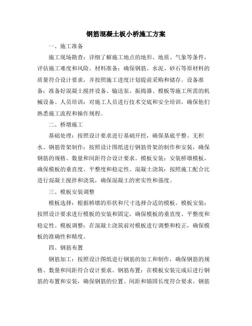 钢筋混凝土板小桥施工方案