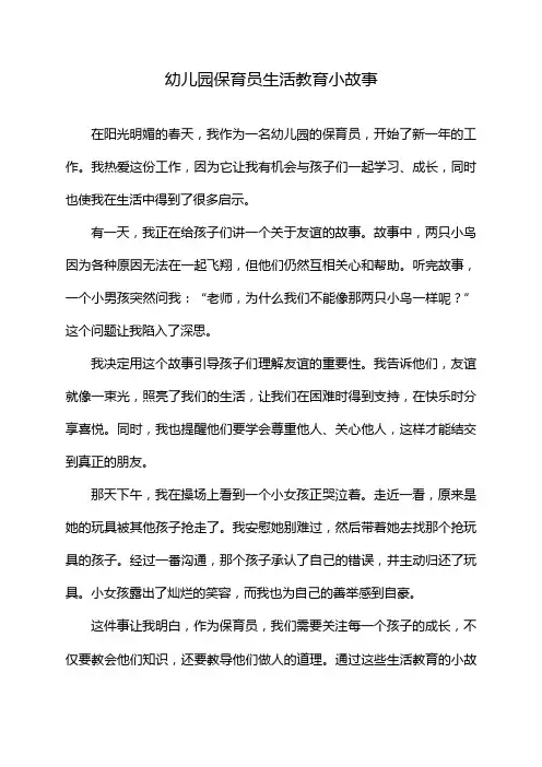 幼儿园保育员生活教育小故事