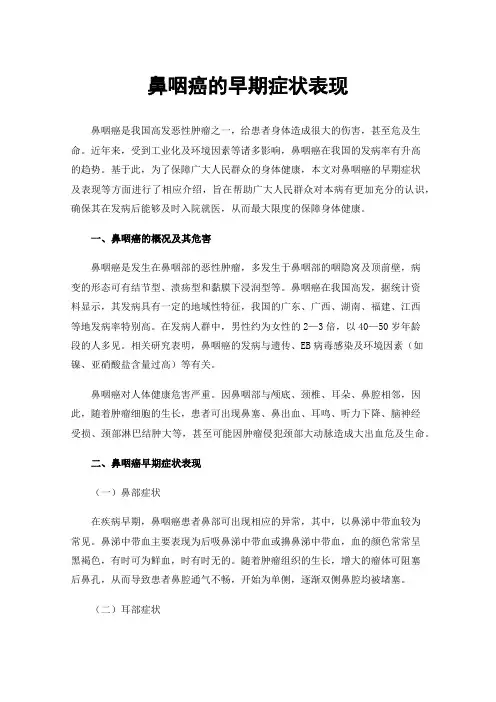 鼻咽癌的早期症状表现