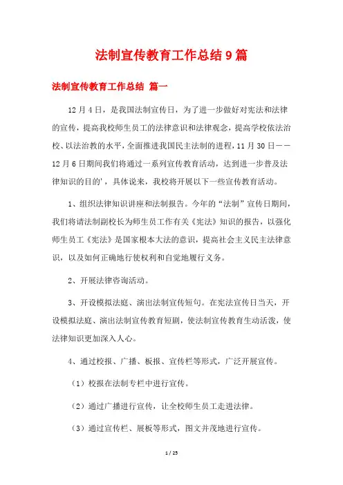 法制宣传教育工作总结9篇