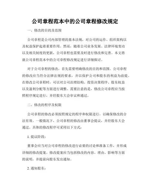 公司章程范本中的公司章程修改规定