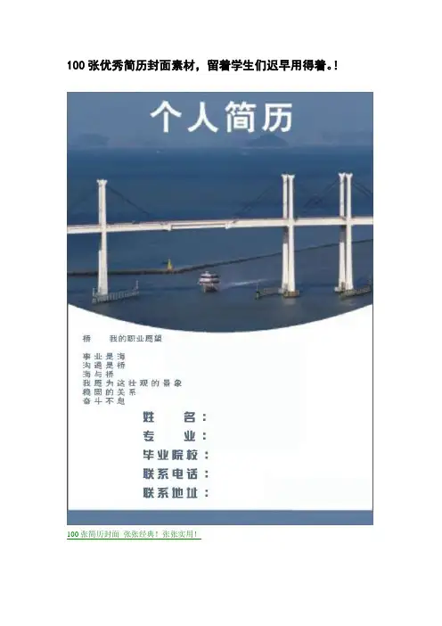 100张优秀的简历封面
