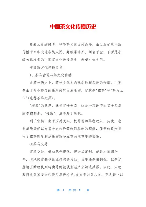 中国茶文化传播历史