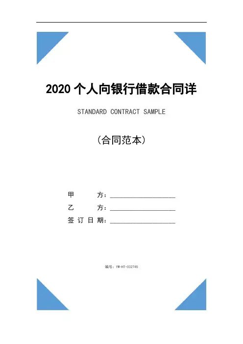 2020个人向银行借款合同详细版