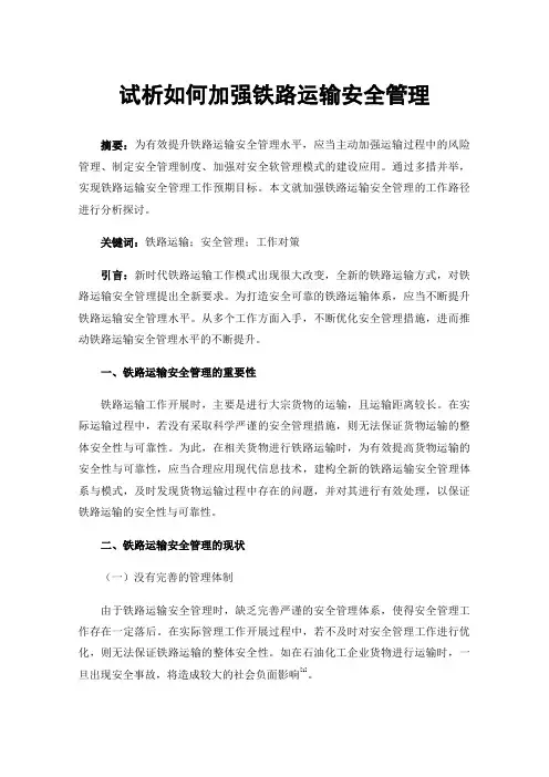 试析如何加强铁路运输安全管理