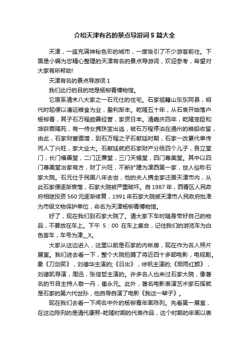 介绍天津有名的景点导游词5篇大全