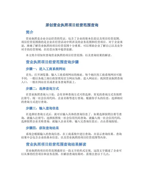 原创营业执照项目经营范围查询