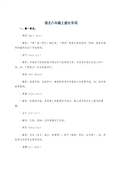 语文八年级上册生字词