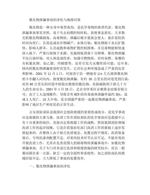 氰化物泄漏事故的洗消与救援对策