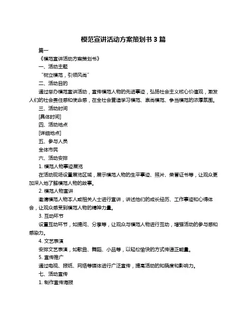 模范宣讲活动方案策划书3篇