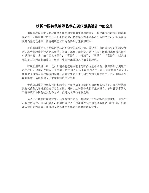 浅析中国传统编织艺术在现代服装设计中的应用