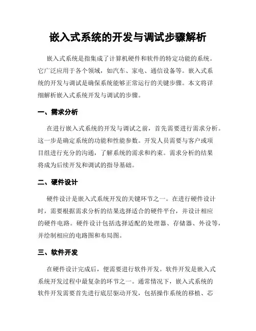 嵌入式系统的开发与调试步骤解析