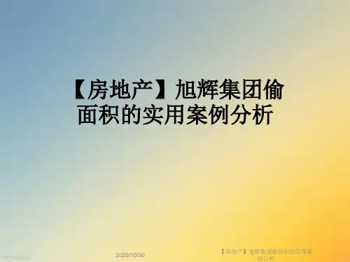 【房地产】旭辉集团偷面积的实用案例分析