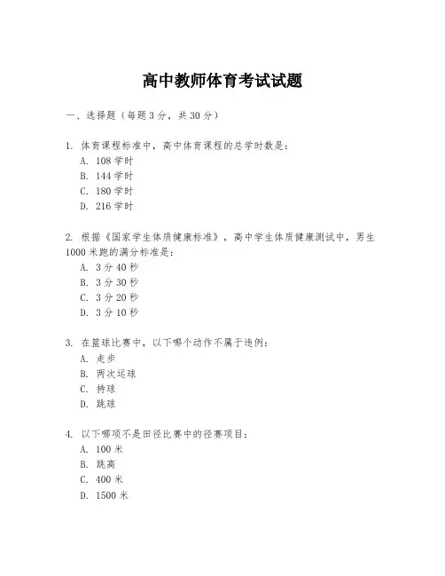 高中教师体育考试试题