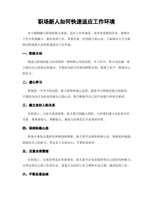 职场新人如何快速适应工作环境