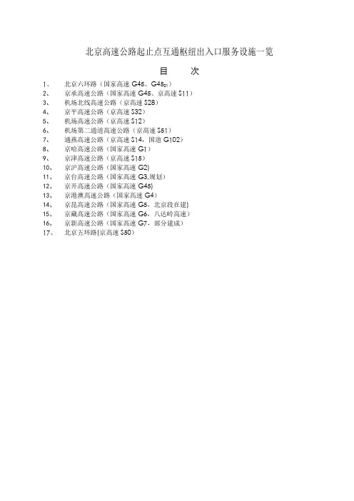 北京高速公路起止点互通枢纽出入口服务设施一览