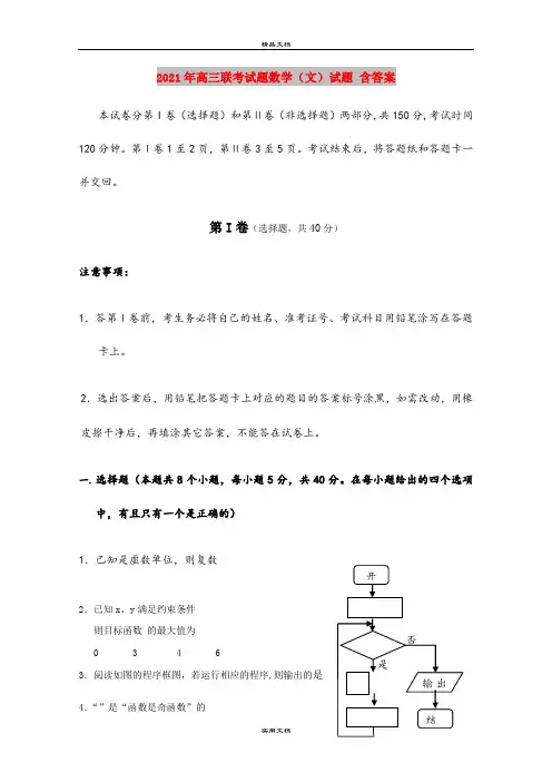 2021年高三联考试题数学(文)试题 含答案