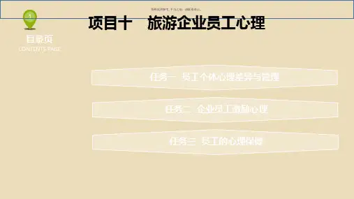 旅游企业员工心理