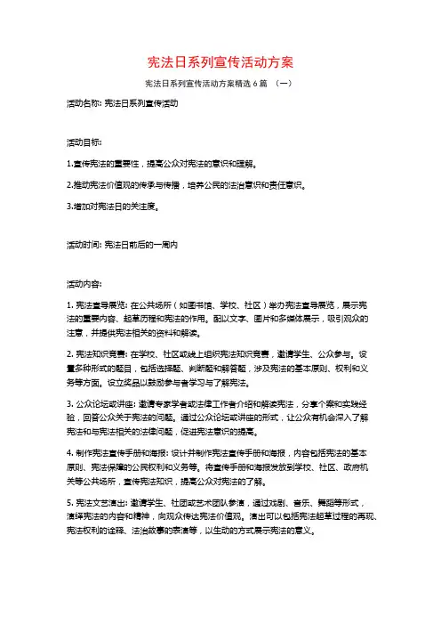 宪法日系列宣传活动方案6篇