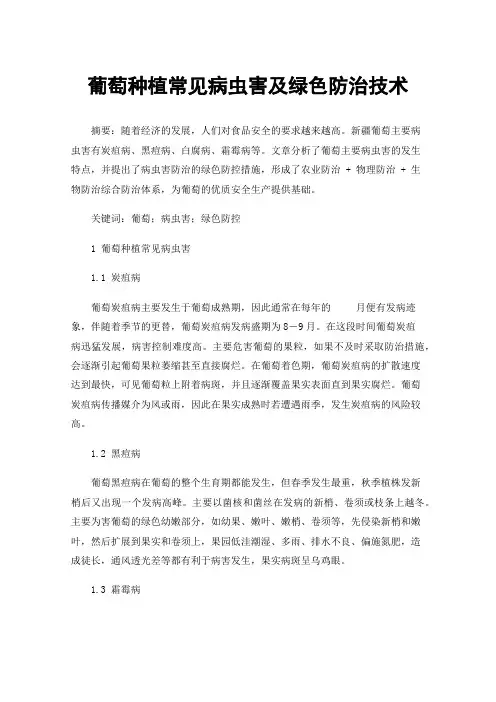 葡萄种植常见病虫害及绿色防治技术